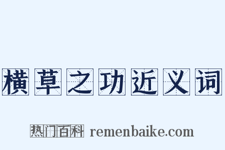 横草之功近义词是什么意思的图片